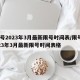 限号2023年3月最新限号时间表/限号2023年3月最新限号时间表格