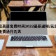 元旦高速免费时间2022最新通知/元旦高速免费通行几天