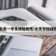 北京一学生核检阳性/北京学校阳性