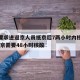 北京要求进返京人员抵京后7两小时内核酸检测/返京需要48小时核酸