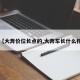 【大奔价位长点的,大奔车长什么样】