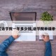 【语学院一年多少钱,语学院申请条件】