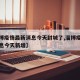 【淄博疫情最新消息今天封城了,淄博疫情最新消息今天新增】