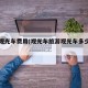 旅游观光车费用(观光车旅游观光车多少钱一辆)