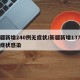 新疆新增240例无症状/新疆新增137例无症状感染