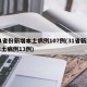 31省份新增本土病例107例(31省新增本土病例13例)