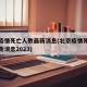 北京疫情死亡人数最新消息(北京疫情死亡人数最新消息2023)
