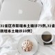 【31省区市新增本土确诊75例,31省区市新增本土确诊10例】