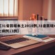 【31省新增本土2010例,31省新增本土病例13例】