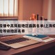 上海疫情中高风险地区最新名单/上海疫情最新风险等级地区名单