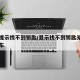 车辆提示找不到钥匙/显示找不到钥匙无法启动汽车