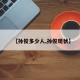 【孙俊多少人,孙俊现状】