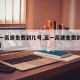 【五一高速免费到几号,五一高速免费到几号结束】