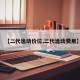 【二代逸动价位,二代逸动费用】