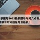 【成都限号2022最新限号时间几点到几点,成都限号时间段是几点最新】