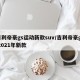 吉利帝豪gs运动新款suv/吉利帝豪gs 2021年新款