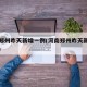 河南郑州昨天新增一例(河南郑州昨天新增多少例)