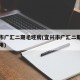 宜兴市广汇二期毛坯房(宜兴市广汇二期毛坯房费用)