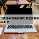 黑龙江新增40例确诊病例/黑龙江新增确诊病例2841例