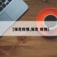 【保定疫情,保定 疫情】