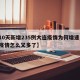 【10天新增235例大连疫情为何增速,大连疫情怎么又多了】