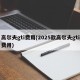 高尔夫gti费用(2025款高尔夫gti费用)