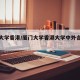 厦门大学香港/厦门大学香港大学中外合作办学