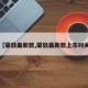 【荣放最新款,荣放最新款上市时间】
