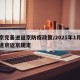 北京完善进返京防疫政策/2021年1月北京进京返京规定