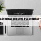 上海新增确诊1015例(上海新增确诊行动轨迹)
