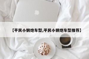 【平民小钢炮车型,平民小钢炮车型推荐】
