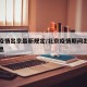 北京疫情出京最新规定/北京疫情期间出京最新消息