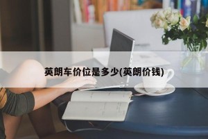英朗车价位是多少(英朗价钱)