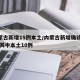 内蒙古新增15例本土/内蒙古新增确诊12例 其中本土10例