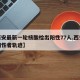 【西安最新一轮核酸检出阳性77人,西安核酸阳性者轨迹】