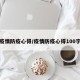 疫情防疫心得/疫情防疫心得100字
