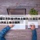 31省区市新增5例本土确诊/31省区市新增1例本土确诊病例