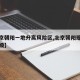 【北京朝阳一地升高风险区,北京朝阳现在风险等级】