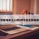 呼市新增本土22例/呼市有无新增病例