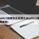 p0017故障怎么处理方法(p0011故障表现)