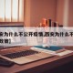 【西安为什么不公开疫情,西安为什么不公开疫情政策】
