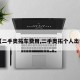 【二手奥拓车费用,二手奥拓个人出售】