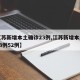【江苏新增本土确诊23例,江苏新增本土确诊53例52例】