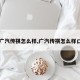 【广汽传祺怎么样,广汽传祺怎么样口碑】