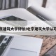 北京建筑大学评价/北京建筑大学认可度