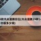 19款大众速腾价位(大众速腾19款14t豪华版多少钱)