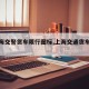 【上海交警货车限行图标,上海交通货车管制】
