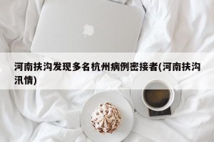 河南扶沟发现多名杭州病例密接者(河南扶沟汛情)