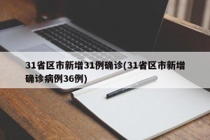 31省区市新增31例确诊(31省区市新增确诊病例36例)