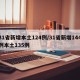 31省新增本土124例/31省新增144例本土135例